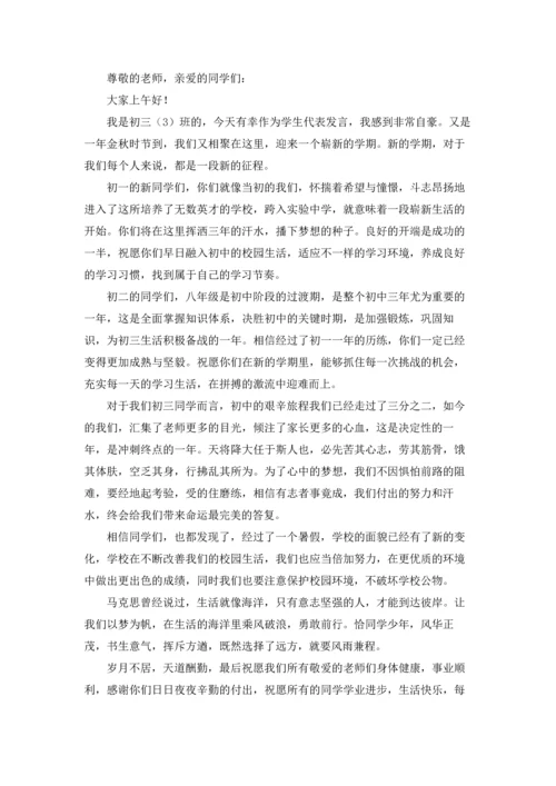 初中开学典礼学生代表发言稿10篇.docx