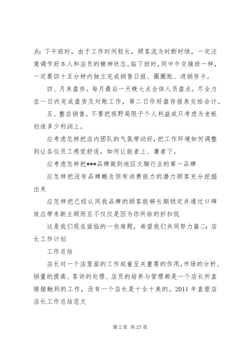 店长的工作计划.docx