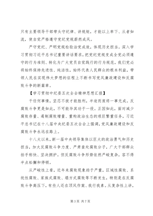 学习贯彻中纪委五次全会精神思想汇报.docx