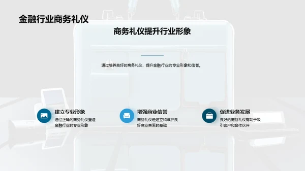 金融精英的礼仪秘籍