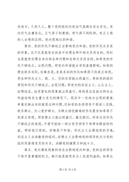 影响党内和谐的主要因素.docx