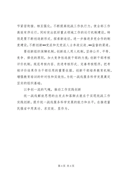 优秀范文：统一战线解放思想要在改革创新上下功夫.docx