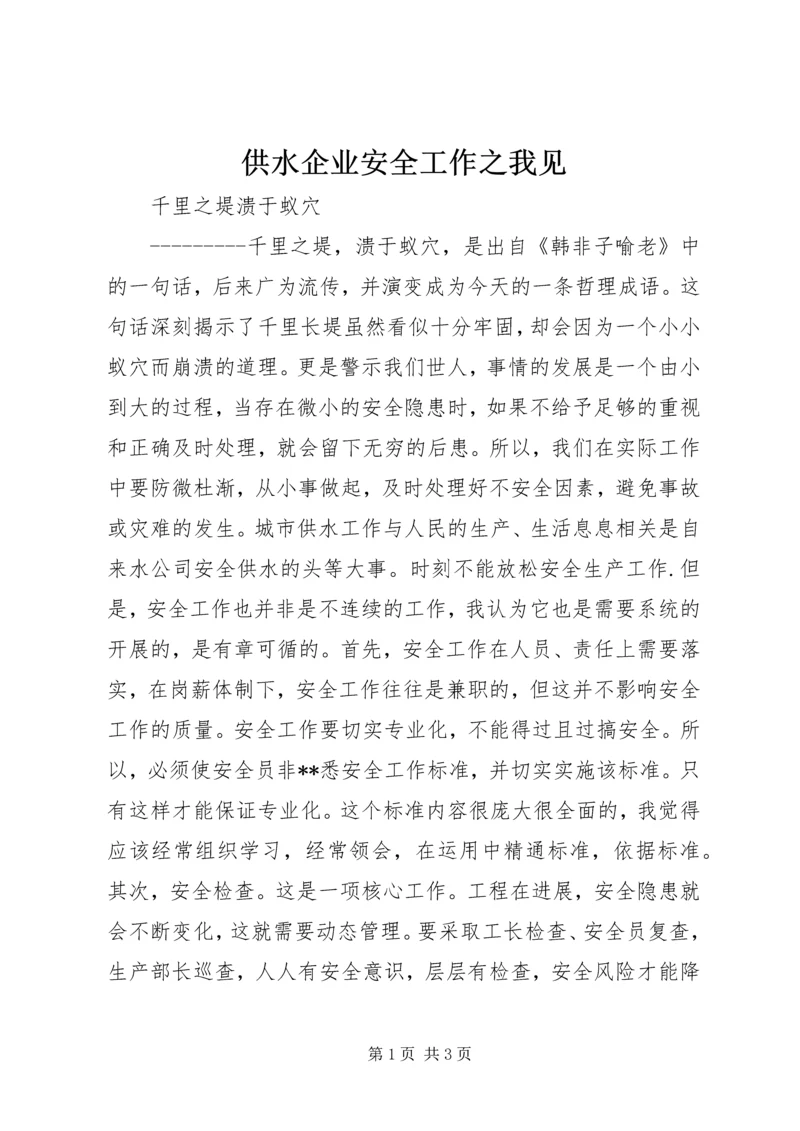 供水企业安全工作之我见.docx