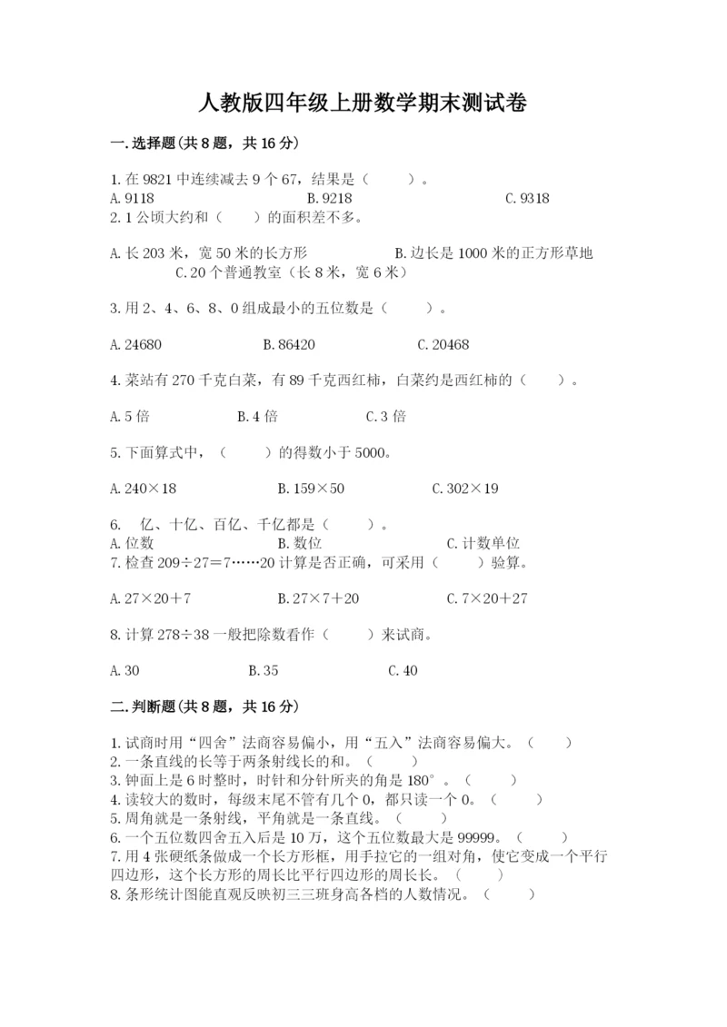 人教版四年级上册数学期末测试卷及完整答案（全优）.docx