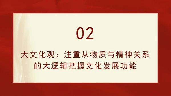 重要领导文化思想贯穿大历史观、大文化观、大时代观党课PPT