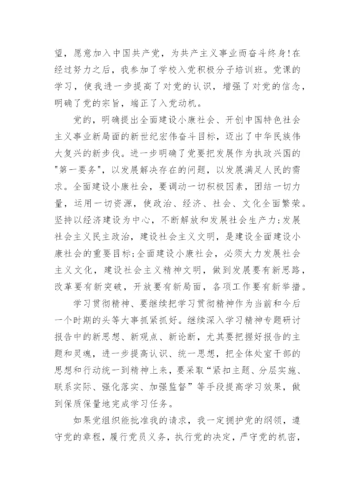 2024入党积极分子的优秀入党志愿书.docx