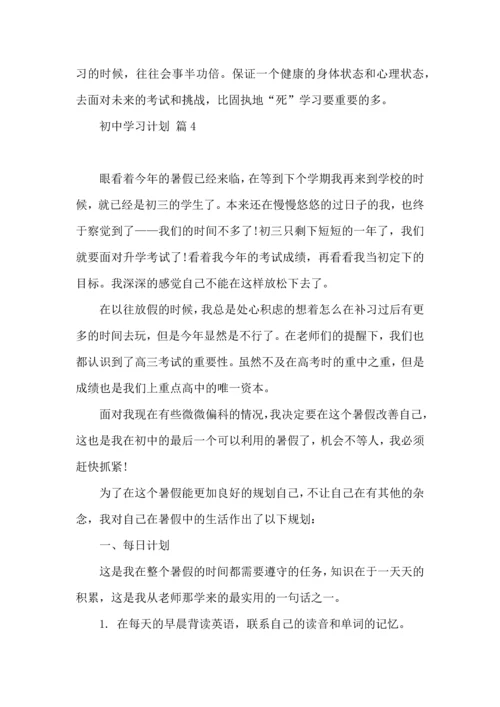 热门初中学习计划4篇.docx