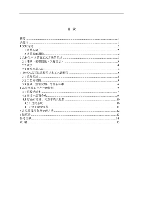 高纯冰晶石生产工艺探析及过程控制--毕业论文设计.docx