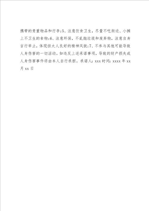 旅游安全责任承诺书