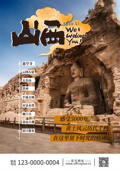 14山西旅游海报宣传