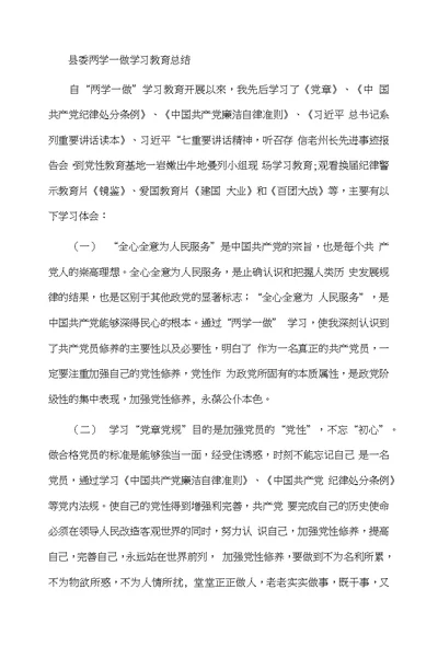 县委两学一做学习教育总结