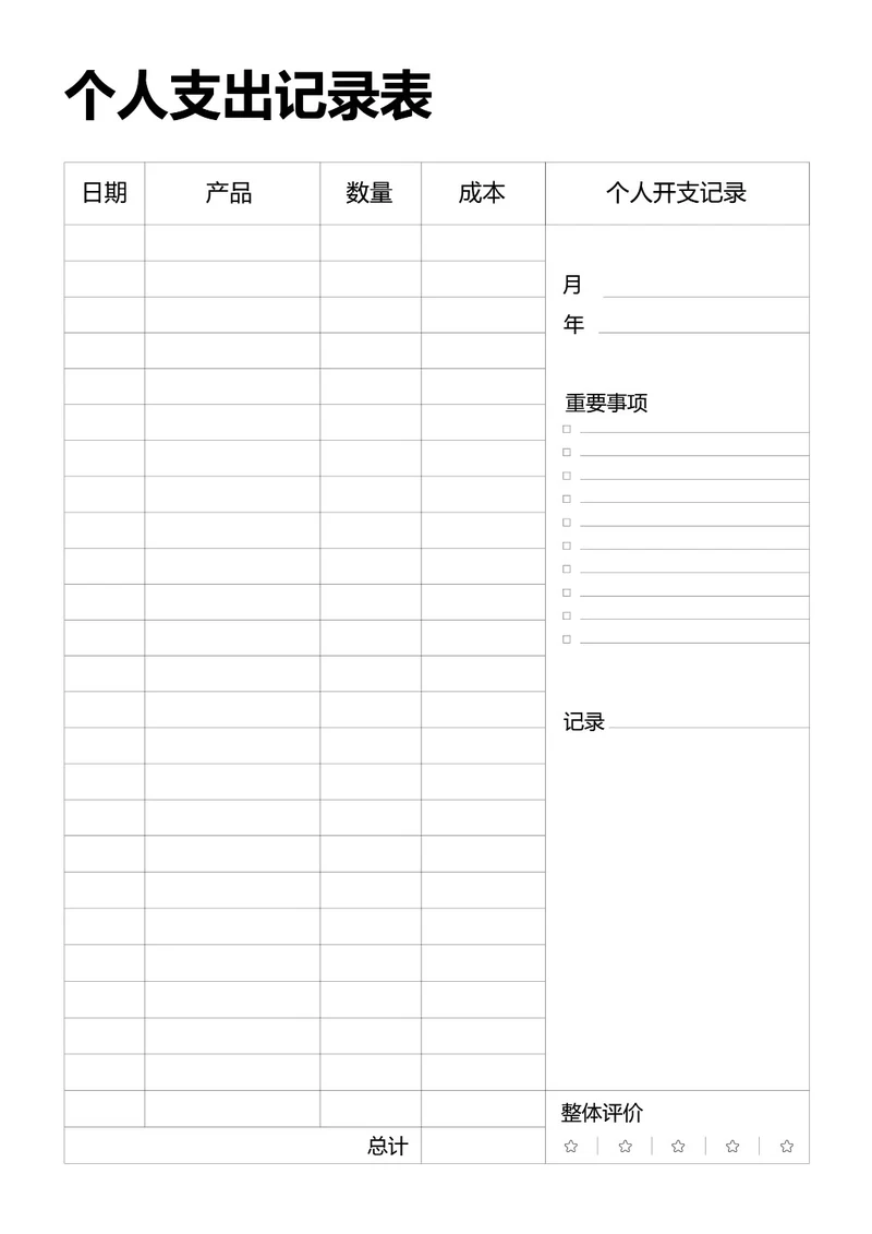 黑白简约个人支出记录表收入记录表手账