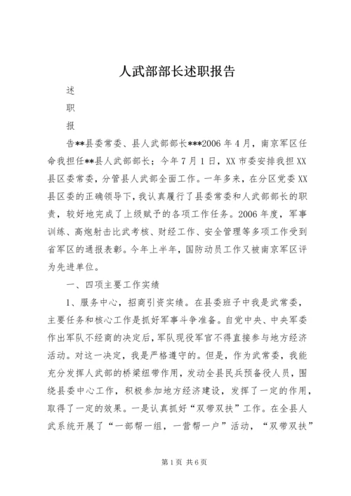 人武部部长述职报告.docx