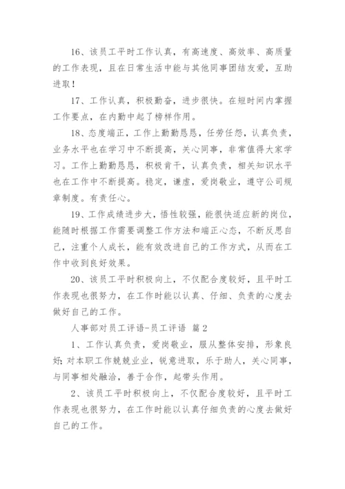 人事部对员工评语-员工评语.docx