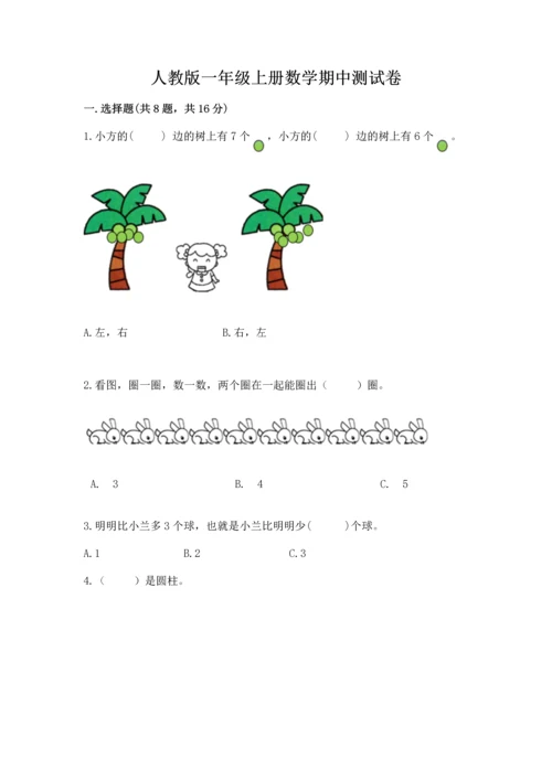 人教版一年级上册数学期中测试卷附答案【巩固】.docx