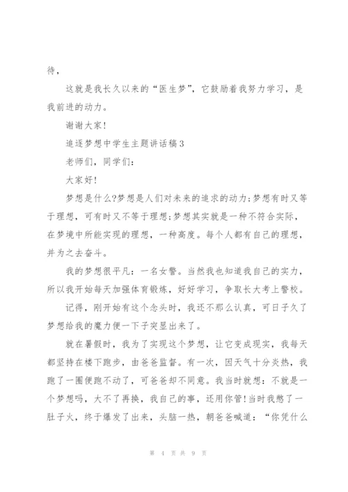 追逐梦想中学生主题讲话稿5篇.docx