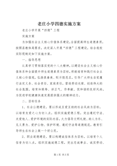 老庄小学四德实施方案.docx