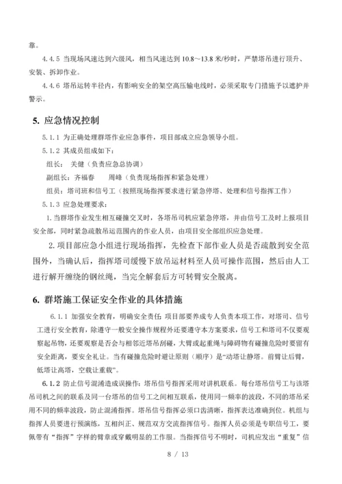 群塔作业施工方案.docx