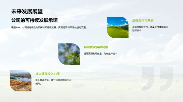 牧场可持续发展路