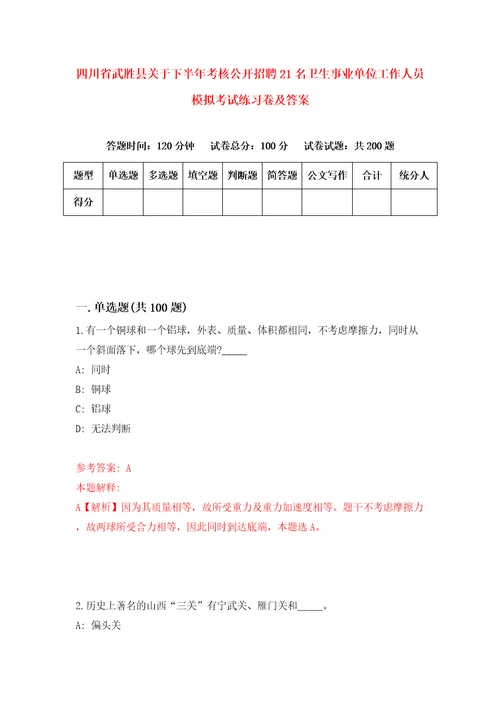 四川省武胜县关于下半年考核公开招聘21名卫生事业单位工作人员模拟考试练习卷及答案第2套