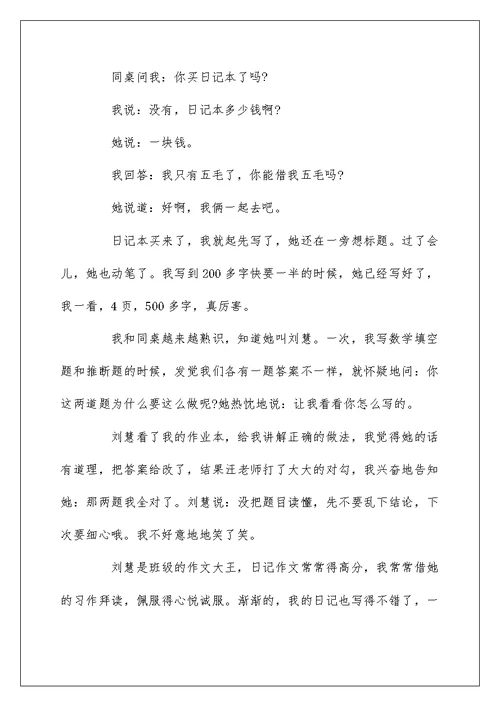 我的同桌五年级作文600字