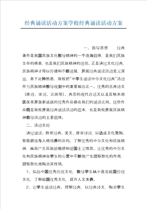 经典诵读活动方案学校经典诵读活动方案