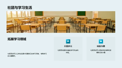 探索社团，揭秘成长