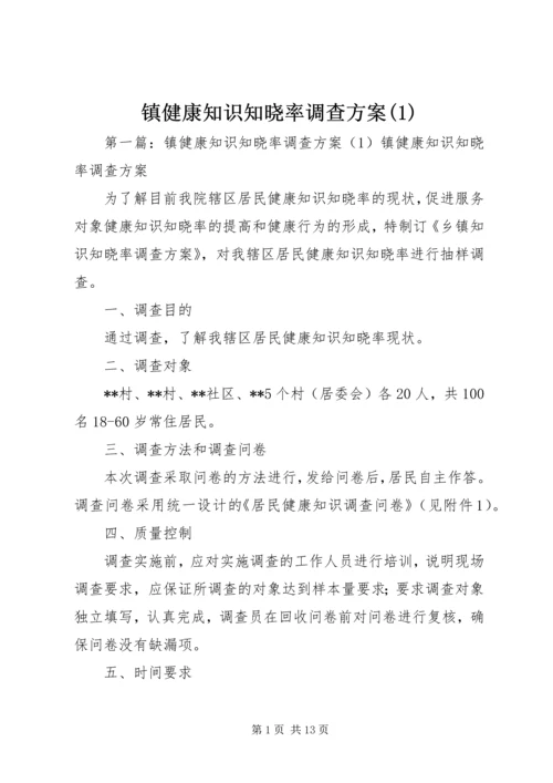 镇健康知识知晓率调查方案(1).docx