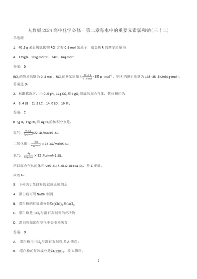 人教版2024高中化学必修一第二章海水中的重要元素氯和钠(三十二).docx