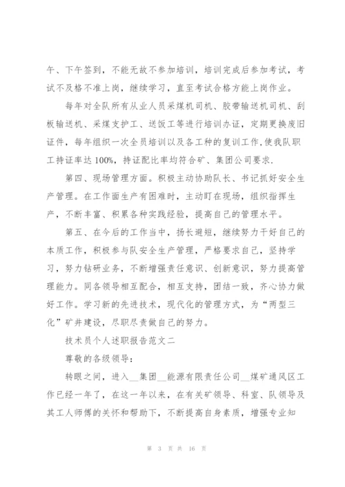 技术员个人述职报告范文五篇.docx