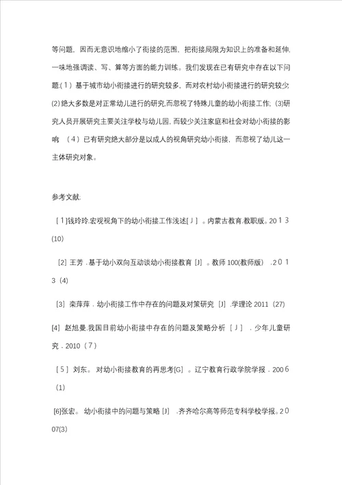 关于我国幼小衔接研究文献综述