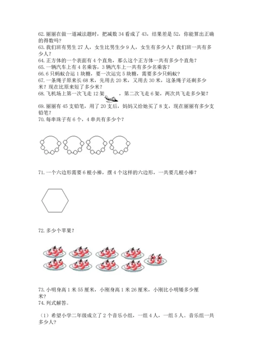 小学二年级上册数学应用题100道（能力提升）.docx