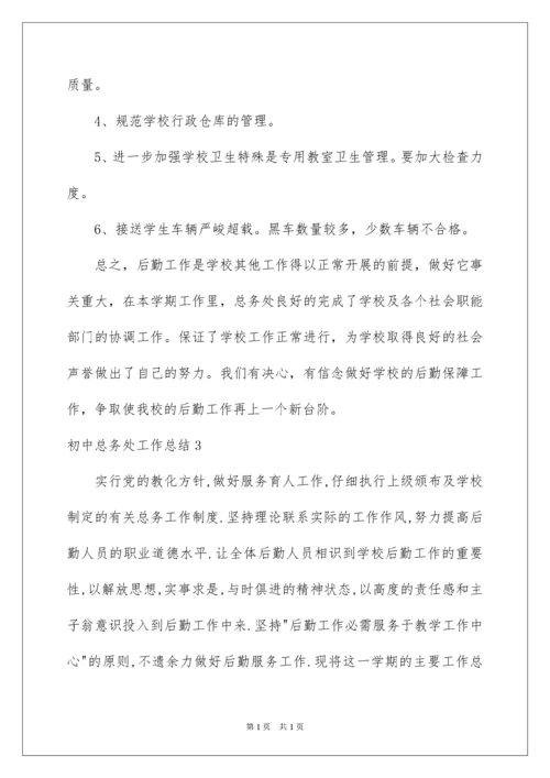 2022初中总务处工作总结.docx