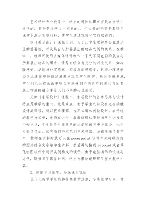 试论多媒体教学在艺术设计专业的实践的论文.docx