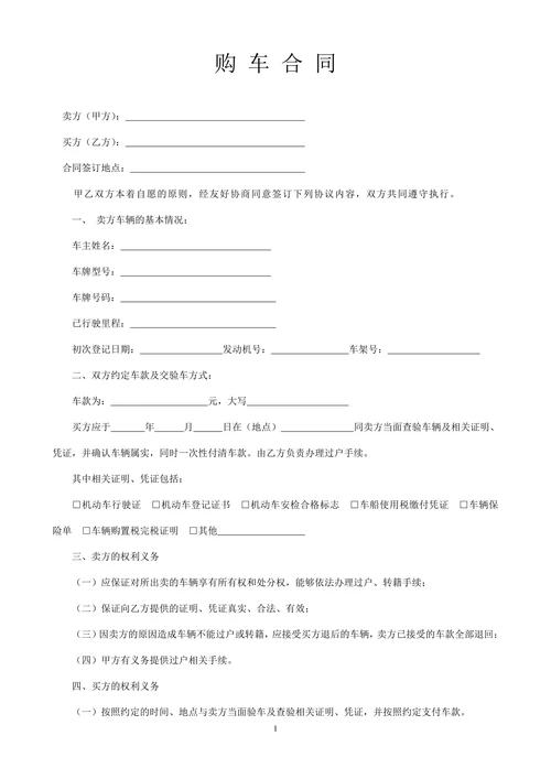 二手车购车合同实用模板