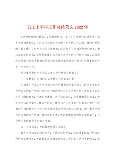 员工上半年工作总结2022年