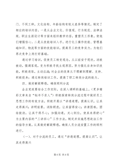 做好人员分流安置工作的几点思考 (4).docx