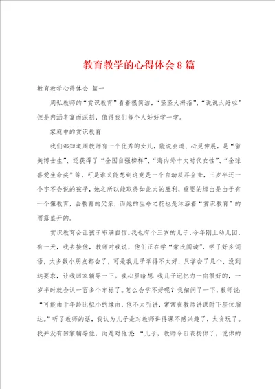 教育教学的心得体会8篇