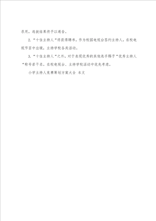 小学主持人比赛策划方案大全