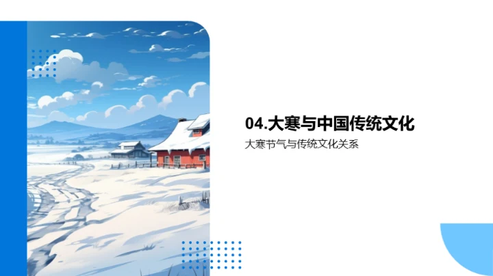 大寒节气的韵味