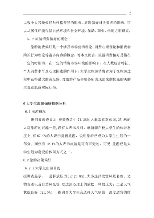 大学生旅游偏好研究论文.docx
