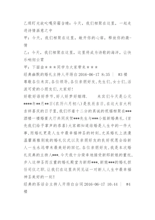 经典的主持人开场白.docx