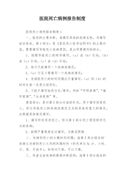 医院死亡病例报告制度.docx