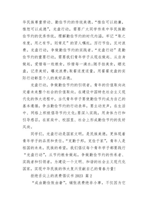 拒绝舌尖上的浪费倡议书2023.docx