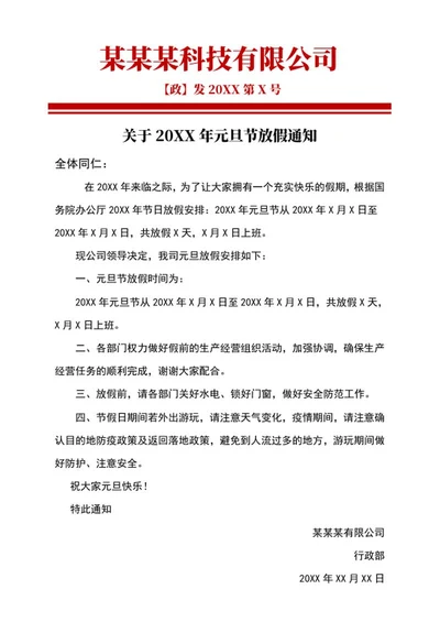 元旦放假通知红头文件word模板