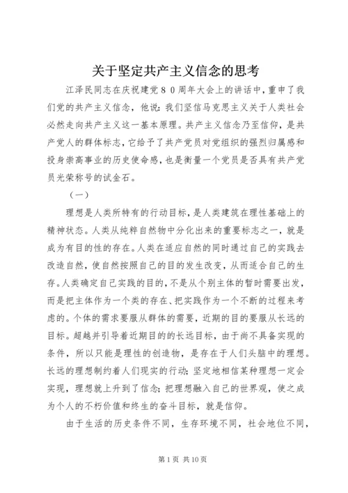 关于坚定共产主义信念的思考 (2).docx