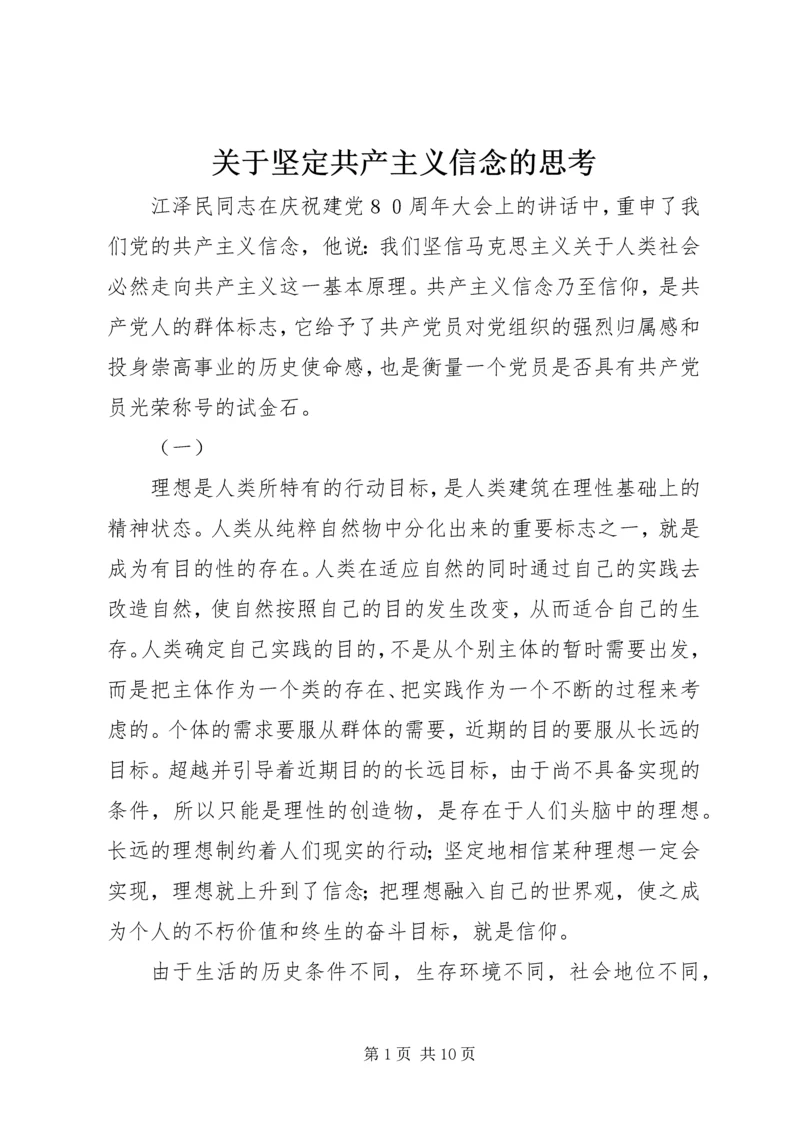 关于坚定共产主义信念的思考 (2).docx