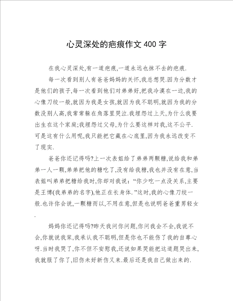 心灵深处的疤痕作文400字