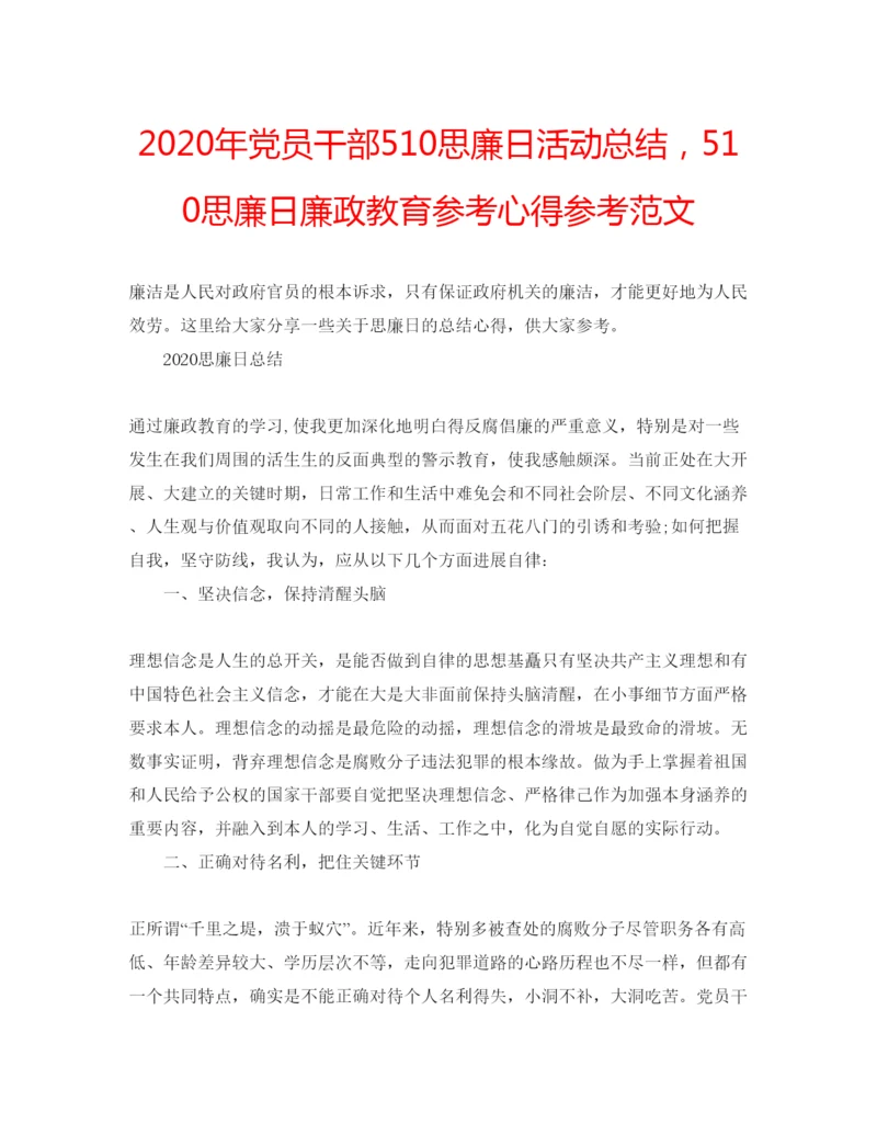 精编年党员干部510思廉日活动总结，510思廉日廉政教育参考心得参考范文.docx