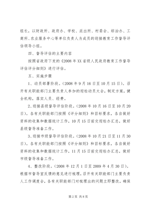 青龙镇总校迎接省政府教育督导评估实施方案[精选] (4).docx